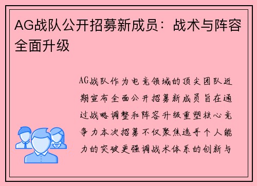 AG战队公开招募新成员：战术与阵容全面升级