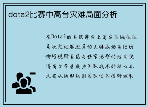 dota2比赛中高台灾难局面分析