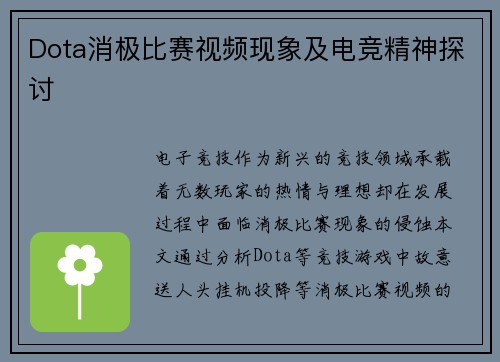 Dota消极比赛视频现象及电竞精神探讨