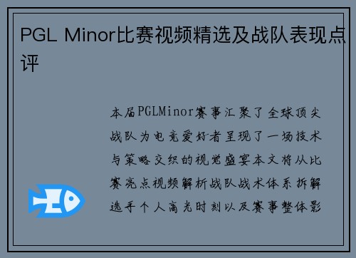 PGL Minor比赛视频精选及战队表现点评