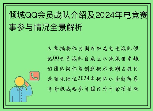 倾城QQ会员战队介绍及2024年电竞赛事参与情况全景解析