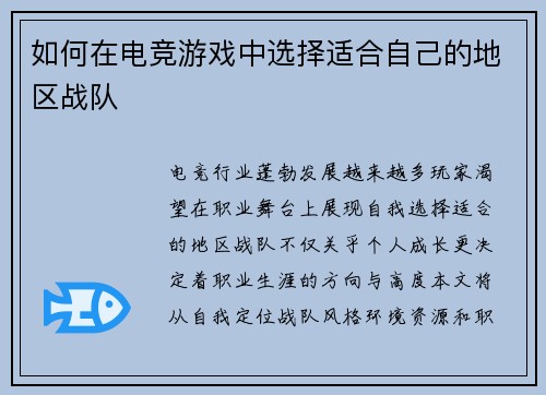 如何在电竞游戏中选择适合自己的地区战队