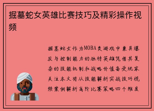 掘墓蛇女英雄比赛技巧及精彩操作视频