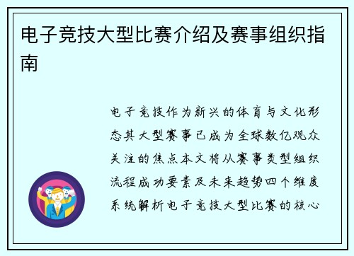 电子竞技大型比赛介绍及赛事组织指南