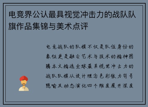电竞界公认最具视觉冲击力的战队队旗作品集锦与美术点评