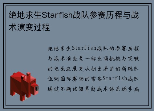 绝地求生Starfish战队参赛历程与战术演变过程