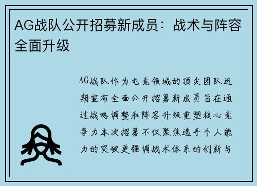 AG战队公开招募新成员：战术与阵容全面升级