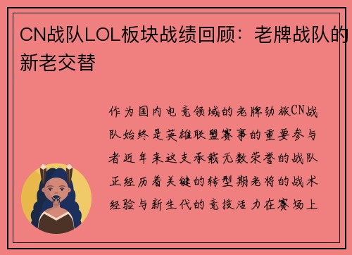 CN战队LOL板块战绩回顾：老牌战队的新老交替