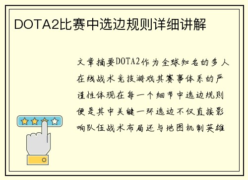 DOTA2比赛中选边规则详细讲解